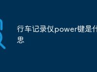 行车记录仪power键是什么意思-路由网