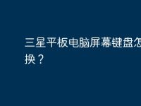 三星平板电脑屏幕键盘怎么转换？-路由网