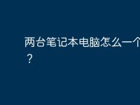两台笔记本电脑怎么一个屏幕？-路由网