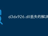 d3dx926.dll丢失的解决方法-路由网