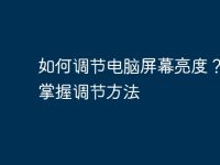 如何调节电脑屏幕亮度?快速掌握调节方法-路由网