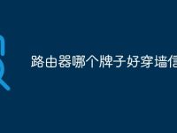 路由器哪个牌子好穿墙信号强-路由网