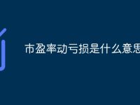 市盈率动亏损是什么意思-路由网