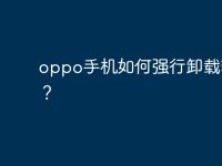 oppo手机如何强行卸载软件?-路由网