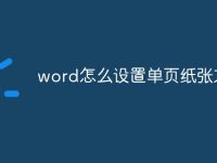 word怎么设置单页纸张方向-路由网