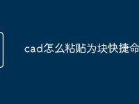 cad怎么粘贴为块快捷命令-路由网