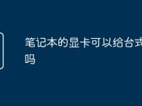 笔记本的显卡可以给台式机用吗-路由网