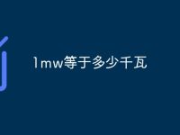 1mw等于多少千瓦-路由网