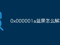 0x000001a蓝屏怎么解决-路由网