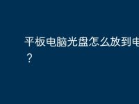 平板电脑光盘怎么放到电脑里?-路由网
