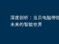 深度剖析:当贝电脑带你走进未来的智能世界-路由网