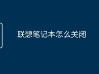 联想笔记本怎么关闭-路由网