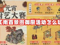 江南百景图御厨活动怎么玩-路由网
