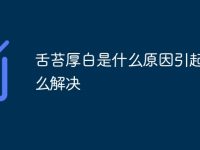 舌苔厚白是什么原因引起的怎么解决-路由网