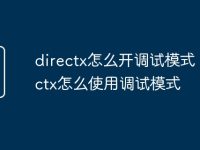directx怎么开调试模式 directx怎么使用调试模式-路由网