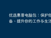优选惠普电脑包：保护你的设备、提升你的工作与生活品质-路由网