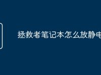 拯救者笔记本怎么放静电-路由网