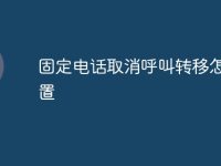 固定电话取消呼叫转移怎么设置-路由网