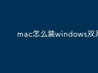 mac怎么装windows双系统-路由网