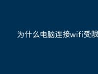 为什么电脑连接wifi受限?-路由网