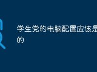 学生党的电脑配置应该是怎样的-路由网
