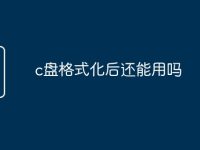 c盘格式化后还能用吗-路由网