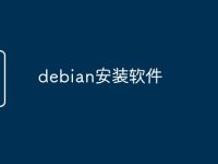 debian安装软件-路由网