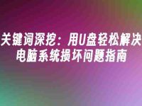 关键词深挖：用U盘轻松解决电脑系统损坏问题指南-路由网