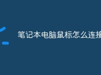 笔记本电脑鼠标怎么连接电脑-路由网