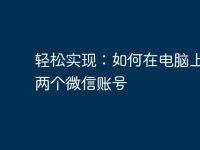 轻松实现：如何在电脑上登录两个微信账号-路由网