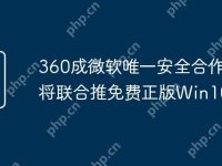 360成微软唯一安全合作伙伴将联合推免费正版Win10系统-路由网