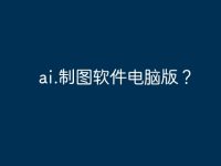 ai.制图软件电脑版?-路由网