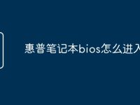 惠普笔记本bios怎么进入-路由网