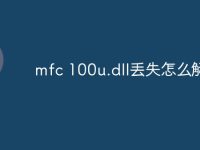 mfc 100u.dll丢失怎么解决-路由网