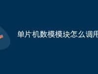 单片机数模模块怎么调用-路由网