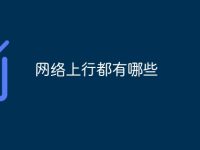 网络上行都有哪些-路由网