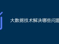 大数据技术解决哪些问题-路由网
