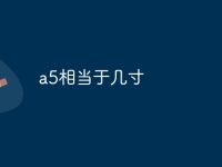a5相当于几寸-路由网