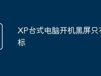 XP台式电脑开机黑屏只有鼠标-路由网