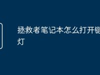 拯救者笔记本怎么打开键盘的灯-路由网