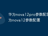 华为nova12pro参数配置 华为nova12参数配置-路由网