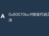 0x80070bc9错误代码怎么解决-路由网