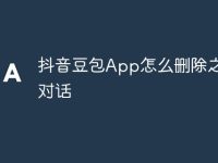 抖音豆包App怎么删除之前的对话-路由网