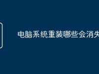 电脑系统重装哪些会消失-路由网