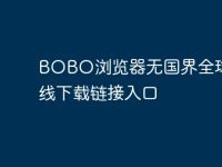 BOBO浏览器无国界全球通在线下载链接入口-路由网