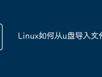 Linux如何从u盘导入文件-路由网