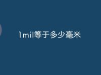 1mil等于多少毫米-路由网