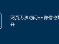 网页无法访问qq微信也打不开-路由网