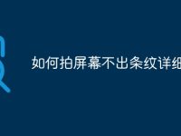 如何拍屏幕不出条纹详细方法-路由网