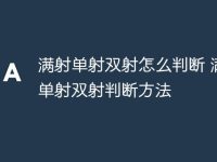 满射单射双射怎么判断 满射单射双射判断方法-路由网